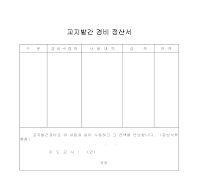 교지발간경비정산서